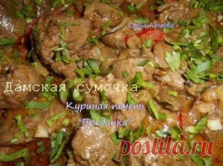 Куриная печень в майонезе | Дамская Сумочка