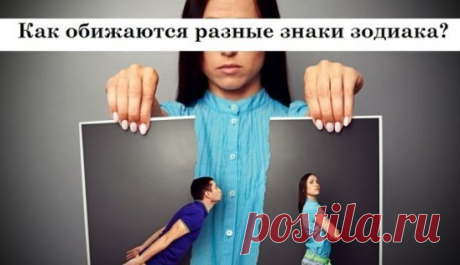 Как обижаются знаки Зодиака
1. Овен. 
Овен в конфликтных ситуациях напорист и агрессивен. Он любит «выпускать пар» и доказывать свою правоту, но злобу держать на вас он не будет. Овен невероятно вспыльчив, но после ссоры быстро жалеет о содеянном и ищет пути, чтобы сгладить свою вину. Возможно, он подарит вам что-то или пригласит в гости, как ни в чем не бывало. Однако просить прощения и вспоминать о бывшей ссоре он не станет. Овны — отходчивые и не помнящие зла люди, поэт...