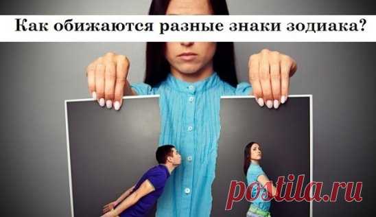 Как обижаются знаки Зодиака
1. Овен. 
Овен в конфликтных ситуациях напорист и агрессивен. Он любит «выпускать пар» и доказывать свою правоту, но злобу держать на вас он не будет. Овен невероятно вспыльчив, но после ссоры быстро жалеет о содеянном и ищет пути, чтобы сгладить свою вину. Возможно, он подарит вам что-то или пригласит в гости, как ни в чем не бывало. Однако просить прощения и вспоминать о бывшей ссоре он не станет. Овны — отходчивые и не помнящие зла люди, поэт...