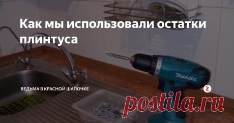 Как мы использовали остатки плинтуса Остатки плинтуса у нас остались после ремонта комнаты. Они довольно долго прожили невостребованные за диваном,пока не были извлечены на белый свет и сложены стопочкой вдоль стены комнаты. Около года они мозолили нам глаза, напоминая своим видом, что хорошо бы  их где-то применить или использовать в хозяйстве, но выбросить их рука не поднималась
После года вылеживания вдоль стены комнаты, пока мы