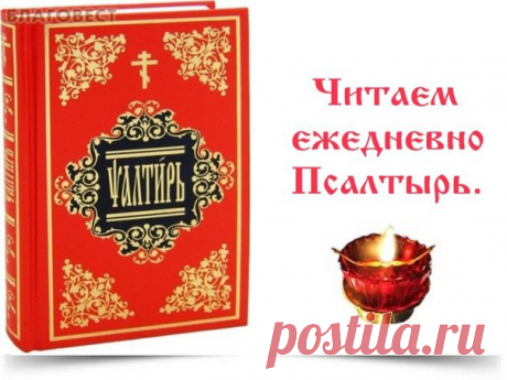 СОВЕТЫ НАЧИНАЮЩИМ. 
......................................................
1. Для чтения Псалтири необходимо иметь дома горящую лампадку (или свечу). Молиться «без огонька» принято только в пути, вне дома. 
2. Псалтирь, по совету преп. Серафима Саровского, необходимо читать вслух - вполголоса или тише, чтобы не только ум, но и слух внимали словам молитвы («Слуху моему даси радость и веселие»). 
3. Особое внимание следует обратить на правильную расстановку ударений в словах...
