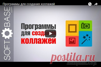 Как создавать фотоколлажи на компьютере Из этого ролика вы узнаете, какие программы выбрать для для создания коллажа своими руками из фотографий или изображений. Вы сможете сами сделать забавное поздравление на День рождения или просто колл...