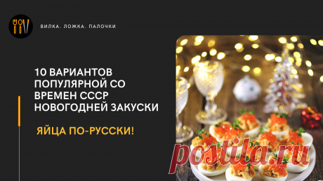 Я решил представить вам 10 вариантов фаршированных яиц. Возможно какой-то из них понравится вам и вы приготовите такую закуску и на свой #новогодний стол .