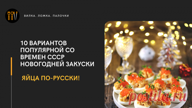 Я решил представить вам 10 вариантов фаршированных яиц. Возможно какой-то из них понравится вам и вы приготовите такую закуску и на свой #новогодний стол .