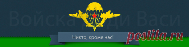 ☆ ВОЙСКА ДЯДИ ВАСИ ☆ ВДВ ☆ СпецНаз ☆ Группа для тех, кто служил, служит или хочет служить в ВДВ, СпецНазе, Морской пехоте. 1.В нашей группе запрещена явная и скрытая пропаганда политических движений и сообществ. Циничные варианты с использованием благовидного предлога караются баном. 2. Запрещена нецензурная брань. Неуважительные высказывания..
