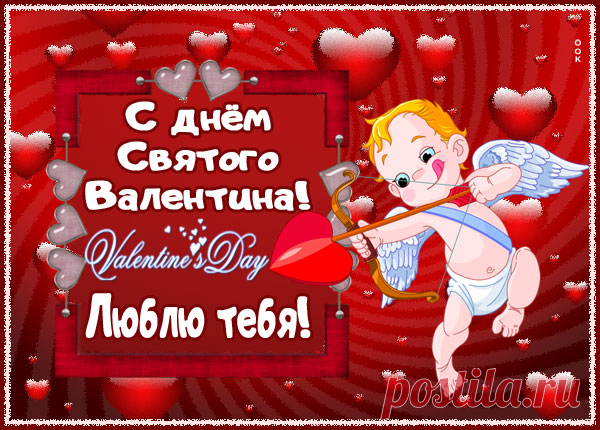 Картинка С Днем влюбленных, с Днем счастливых