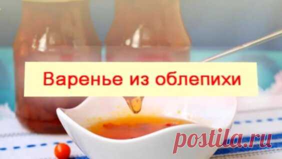 Очень вкусное желейное варенье из облепихи, простой и быстрый рецепт. - Яндекс.Видео