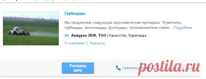 Акжурек 2030, ТОО предлагает Гербициды в Караганде - karaganda.all.biz