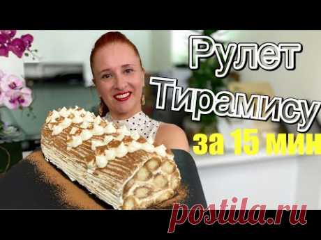 ТИРАМИСУ ПО-НОВОМУ за 15 минут Рулет Тирамису десерт без выпечки с творожным кремом TIRAMISU CAKE