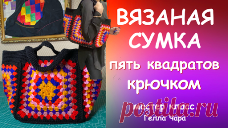 ГЕЛЛА ЧАРА | СУМКА КРЮЧКОМ ПЯТЬ КВАДРАТОВ ОТЛИЧНАЯ МОДЕЛЬ Мастер класс Гелла Чара