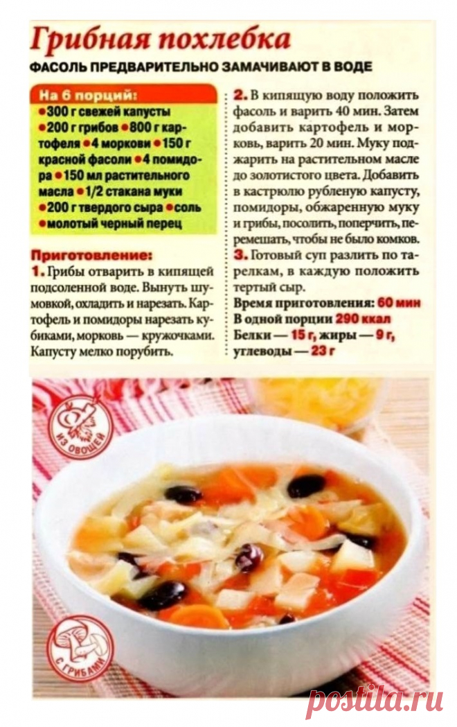 Грибная похлебка