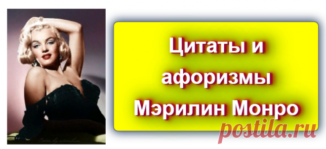 📖 Цитаты и афоризмы Мэрилин Монро
https://blog-citaty.blogspot.com

#цитата #цитаты #Blog_citaty