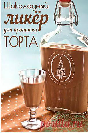 Шоколадный Ликёр для пропитки торта и не только! Хочу поделиться... | Интересный контент в группе Простые Рецепты Шоколадный Ликёр для пропитки торта и не только! Хочу поделиться очень простым, быстрым и вкусным рецептом ликерной пропитки для шоколадных бисквитов. Собственно, пропустить... | Вступай в группу Простые Рецепты в Одноклассниках