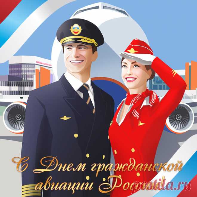 Авиация наша — гордость страны,
Не боятся они проблем высоты,
Так будем же чтить их и уважать,
С праздником этим их поздравлять!