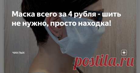 Маска всего за 4 рубля - шить не нужно, просто находка!