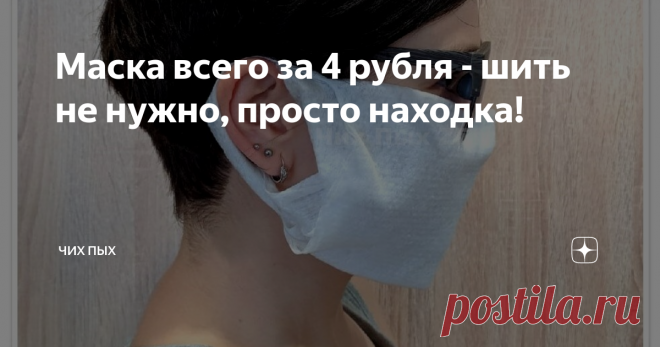 Маска всего за 4 рубля - шить не нужно, просто находка!