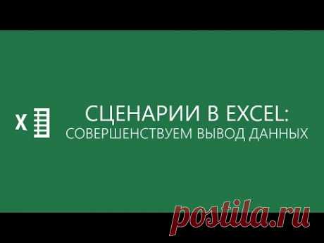 Сценарии в Excel: совершенствуем вывод данных