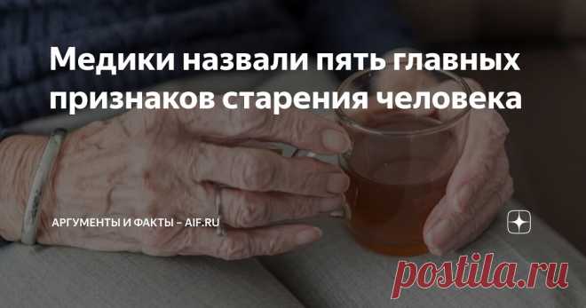 Медики назвали пять главных признаков старения человека Статья автора «Аргументы и факты – aif.ru» в Дзене ✍: Специалисты перечислили шесть самых ярких признаков биологического старения человека, скорректировав которые можно продлить молодость.