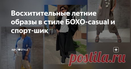 Восхитительные летние образы в стиле БОХО-casual и спорт-шик Привет, модницы!
Не забудьте поставить 👍 и подписаться на канал🔴➡ INFO💗STYLE
