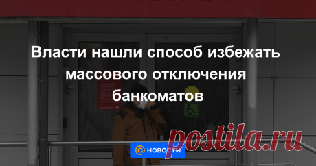 13-5-21-Власти нашли способ избежать массового отключения банкоматов Российские власти нашли способ избежать массового отключения банкоматов. Минцифры введет переходный период для регистрации сим-карт, использующихся в устройствах для удаленного контроля их работы (machine to machine, М2М сим-карт). Об этом сообщает...