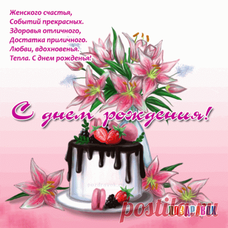 Открытка - Женского счастья, событий прекрасных. С днём рождения! Открытка поздравление - Женского счастья, событий прекрасных. С днём рождения!