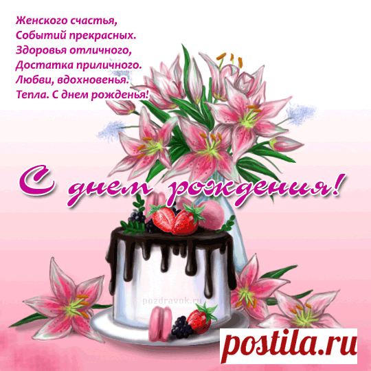 Открытка - Женского счастья, событий прекрасных. С днём рождения! Открытка поздравление - Женского счастья, событий прекрасных. С днём рождения!