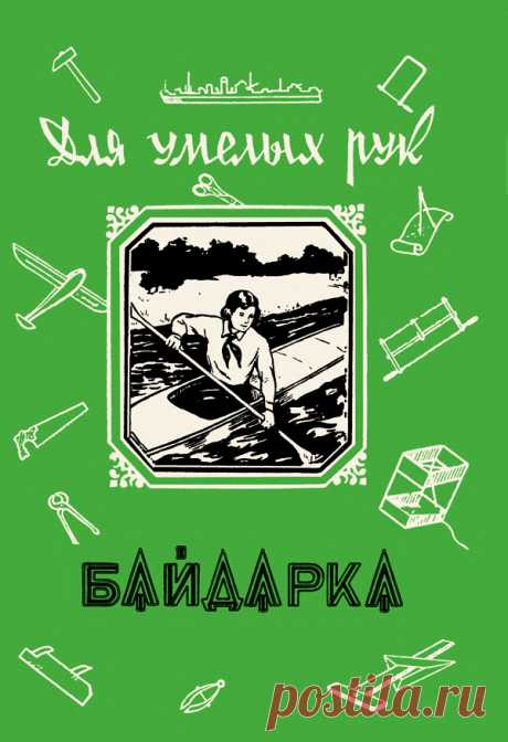 Юный техник – для умелых рук