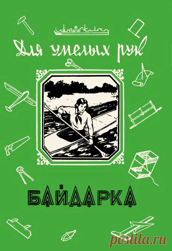 Юный техник – для умелых рук