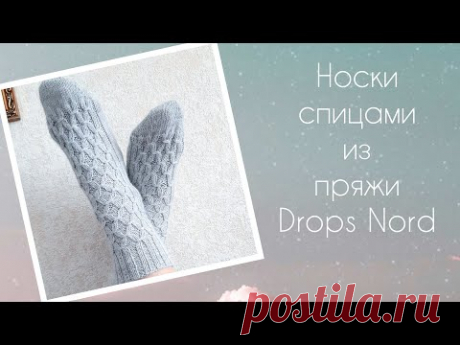 Носки спицами из пряжи DROPS NORD
