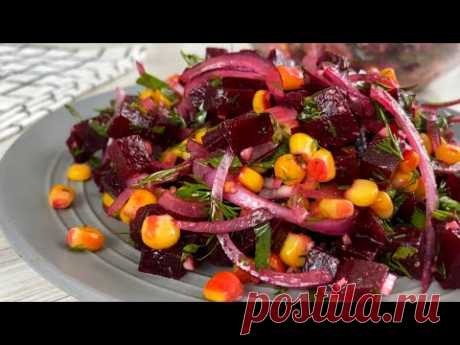 САЛАТ за 5 минут из Банальной СВЕКЛЫ! Это просто БОМБА! Очень вкусно!