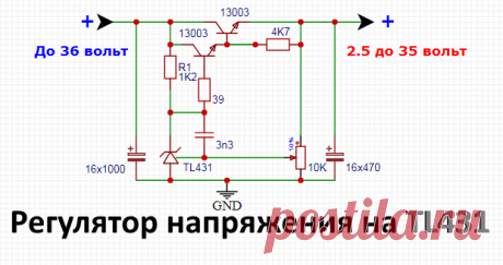 Регулируемый блок питания на TL431 для зарядного устройства своими руками Стабилизированный регулятор напряжения на стабилизаторе тл431 для блока питания или зарядного устройства литиевых аккумуляторов на 3.7-4.2 в...