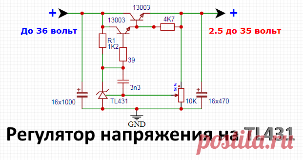 Регулируемый блок питания на TL431 для зарядного устройства своими руками Стабилизированный регулятор напряжения на стабилизаторе тл431 для блока питания или зарядного устройства литиевых аккумуляторов на 3.7-4.2 в...