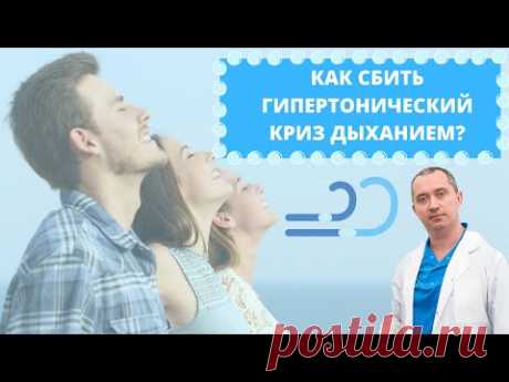 Как сбить гипертонический криз дыханием. 4 день марафона "Техники правильного дыхания"