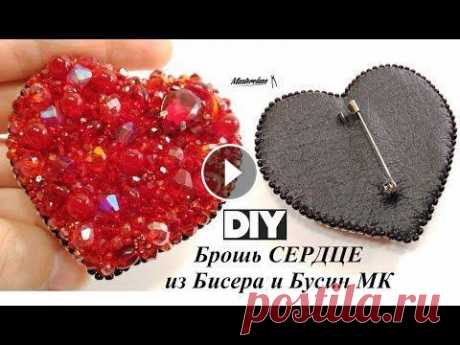 Брошь СЕРДЦЕ Своими Руками! Как сделать Брошь из Бисера Мастер Класс/ Brooch Bead! - рондели диаметром 2х3 миллиметра - рондели диаметром 3х4 миллиметра - рондели диаметром 5х6 миллиметров - биконусы 4х4 миллиметра - стразы в цапах м...