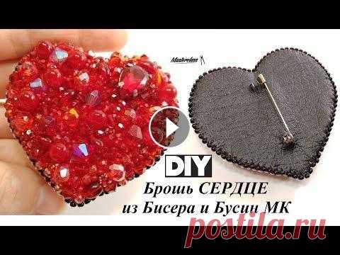 Брошь СЕРДЦЕ Своими Руками! Как сделать Брошь из Бисера Мастер Класс/ Brooch Bead! - рондели диаметром 2х3 миллиметра - рондели диаметром 3х4 миллиметра - рондели диаметром 5х6 миллиметров - биконусы 4х4 миллиметра - стразы в цапах м...
