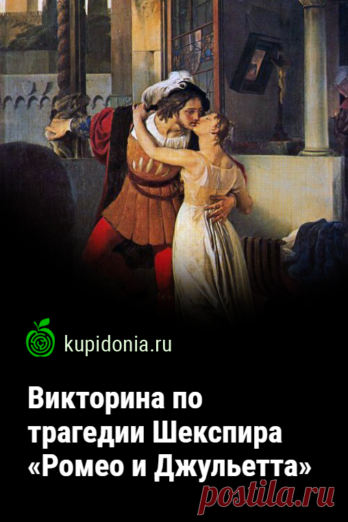Викторина по трагедии У. Шекспира «Ромео и Джульетта». Проверочный тест по одному из самых значимых произведений английского драматурга Уильяма Шекспира. Проверьте свои знания!