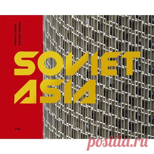 Подборка книг об архитектуре советского модернизма: 1. «Soviet Asia: Soviet Modernist Architecture in Central Asia», Roberto Conte and Stefano Perego 2. «Holidays in Soviet Sanatoriums», Maryam Omidi 3. «Москва: архитектура советского модернизма. 1955–1991. Справочник-путеводитель», Анна Броновицкая, Николай Малинин 4. «Cosmic Communist Constructions Photographed», Frederic Chaubin Еще 6 удивительных книг в статье: