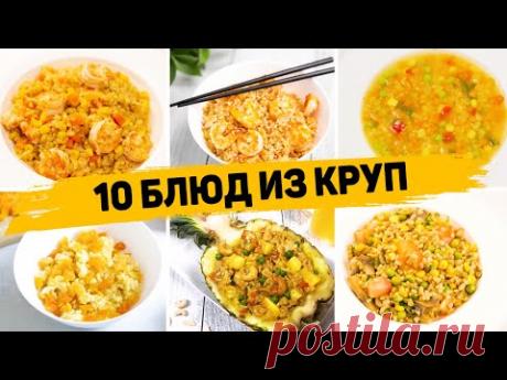 Сразу 10 РЕЦЕПТОВ из КРУП без возни и заморочек! Невероятно Вкусные и быстрые Рецепты на КАЖДЫЙ ДЕНЬ