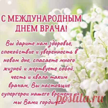 С международным днём врача! Спасибо вам за ваш труд!