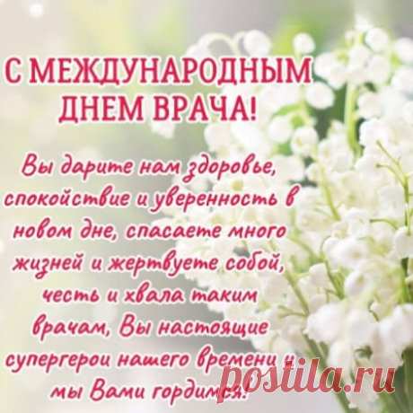 С международным днём врача! Спасибо вам за ваш труд!