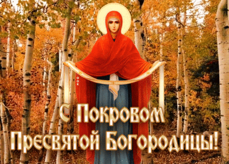 Покров Пресвятой Богородицы - история, традиции и запреты &amp;raquo; Женский Мир