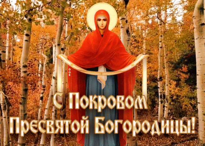 Покров Пресвятой Богородицы - история, традиции и запреты &raquo; Женский Мир