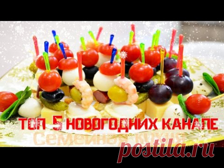 Топ - 5 Новогодних Канапе! Семейная кухня.