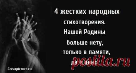 4 жестких народных стихотворения. Нашей Родины больше нету, только в памяти, да в кино.