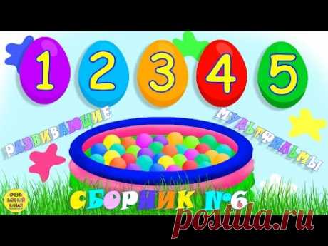 Развивающие мультфильмы для самых маленьких №6. Развивающие мультики для детей