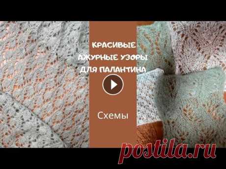 Самые простые и красивые ажурные узоры для вязания палантинов/Подборка красивенных ажуров представляю вашему вниманию подборку простых и красивых ажурных узоров. Ажурные узоры для вязания палантина.Простые ажуры спицами. Ажурные узоры для н...