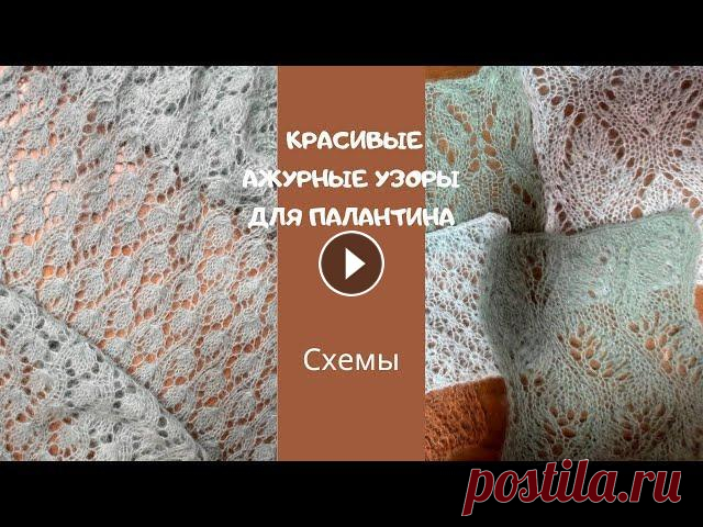 Самые простые и красивые ажурные узоры для вязания палантинов/Подборка красивенных ажуров представляю вашему вниманию подборку простых и красивых ажурных узоров. Ажурные узоры для вязания палантина.Простые ажуры спицами. Ажурные узоры для н...