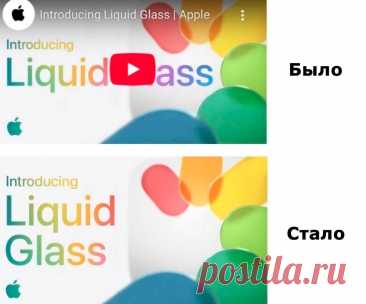 Как «Liquid Glass» плееру «Ютуба» проиграл https://b-red.ru/2025/liquid-glass.html
#дизайн #юмор #apple #youtube
