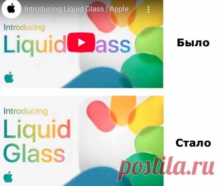 Как «Liquid Glass» плееру «Ютуба» проиграл https://b-red.ru/2025/liquid-glass.html
#дизайн #юмор #apple #youtube