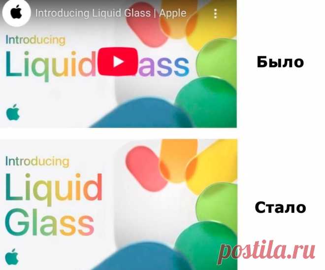 Как «Liquid Glass» плееру «Ютуба» проиграл https://b-red.ru/2025/liquid-glass.html
#дизайн #юмор #apple #youtube